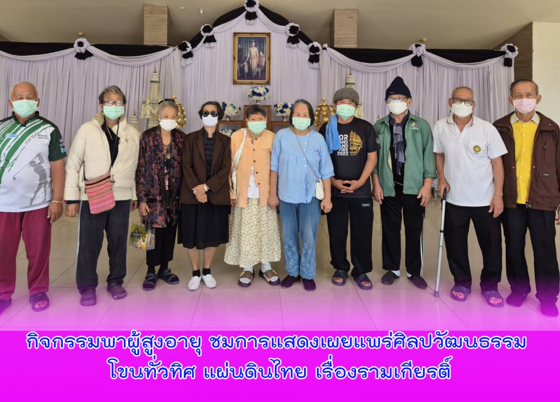 กิจกรรมพาผู้สูงอายุ ชมการแสดงเผยแพร่ศิลปวัฒนธรรม โขนทั่วทิศ แผ่นดินไทย เรื่องรามเกียรติ์