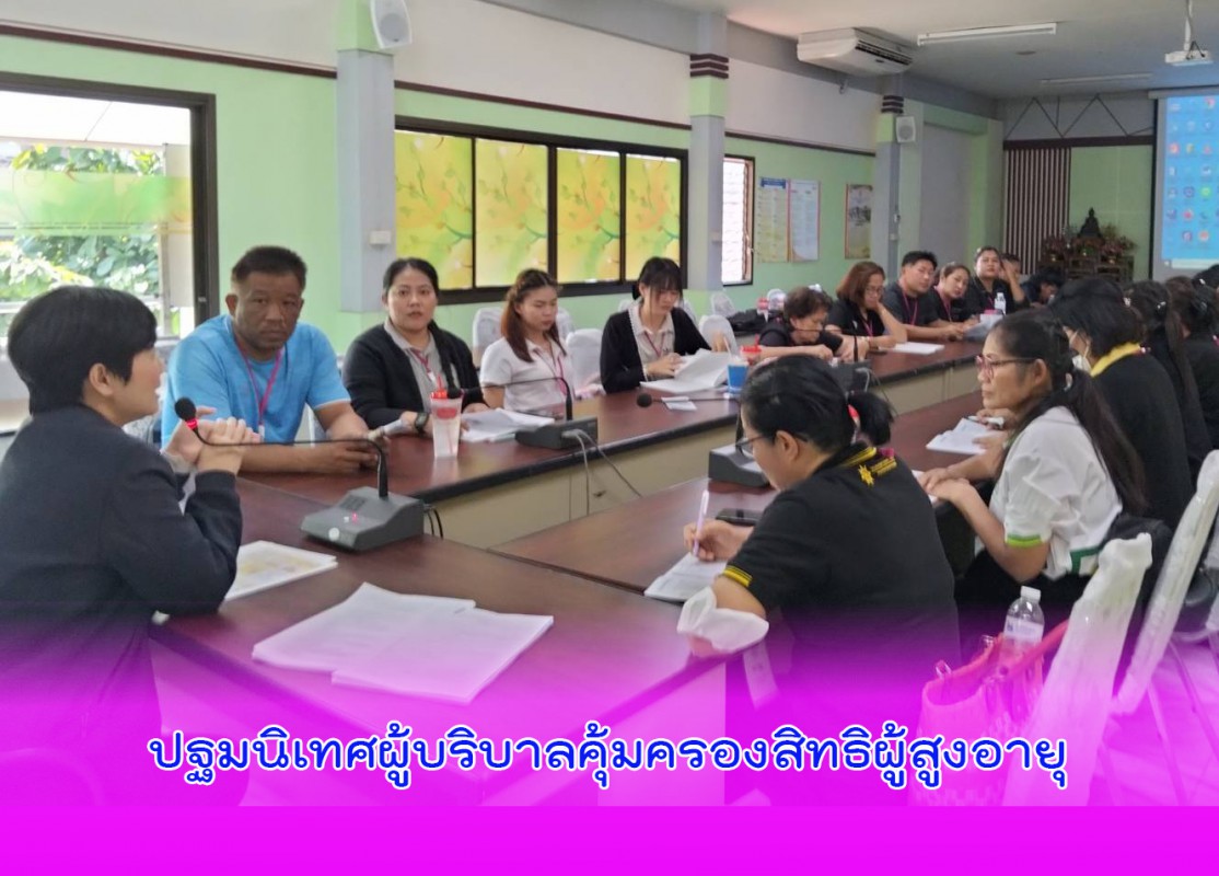 ฝึกปฏิบัติผู้บริบาลคุ้มครองสิทธิผู้สูงอายุ