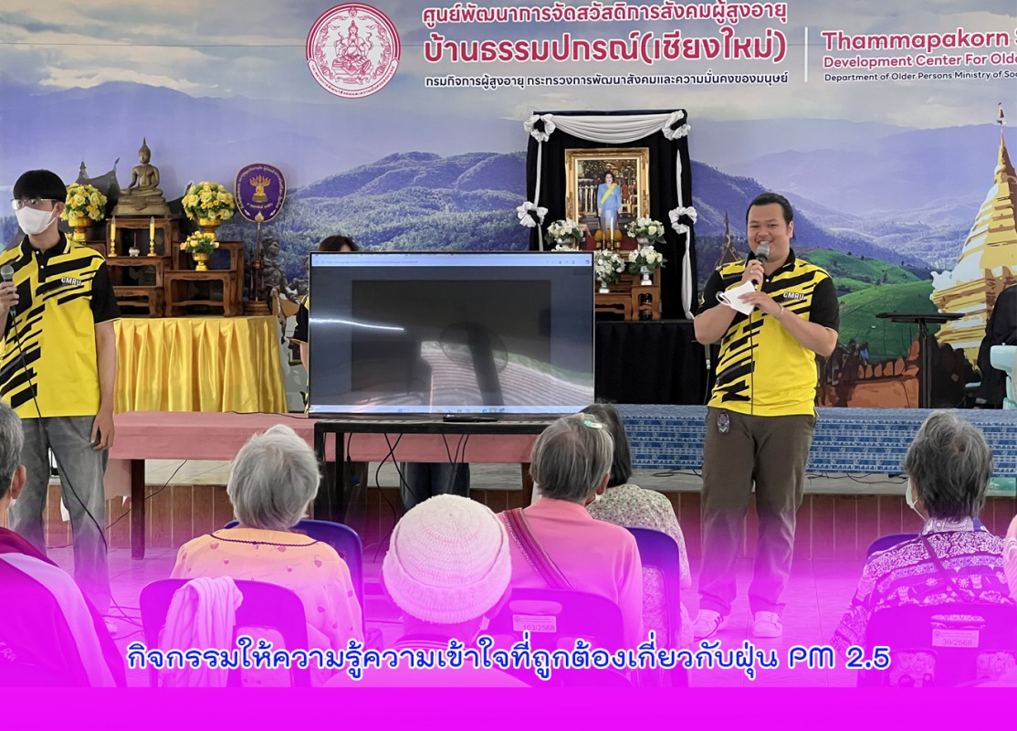 กิจกรรมให้ความรู้ความเข้าใจที่ถูกต้องเกี่ยวกับฝุ่น PM 2.5