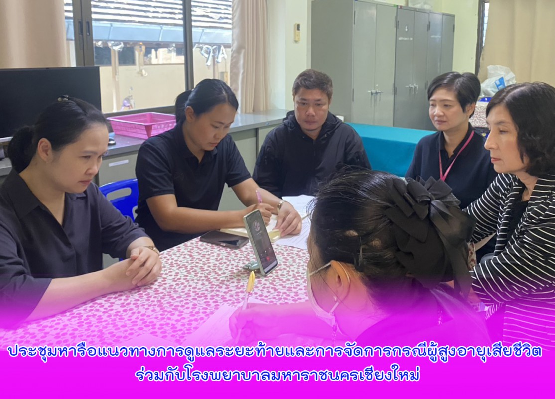 ประชุมหารือแนวทางการดูแลระยะท้ายและการจัดการกรณีผู้สูงอายุเสียชีวิต ร่วมกับโรงพยาบาลมหาราชนครเชียงใหม่