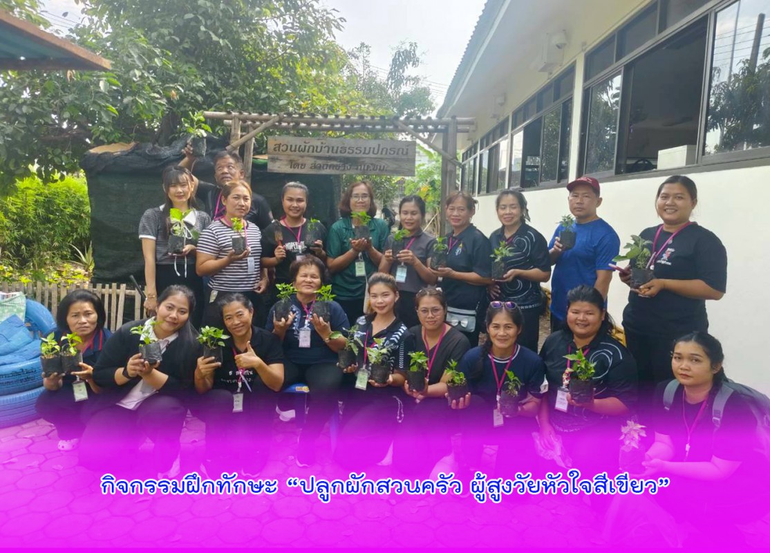 กิจกรรมฝึกทักษะ “ปลูกผักสวนครัว ผู้สูงวัยหัวใจสีเขียว”