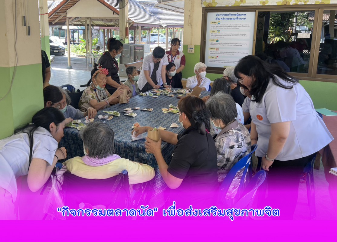 "กิจกรรมตลาดนัด" เพื่อส่งเสริมสุขภาพจิต