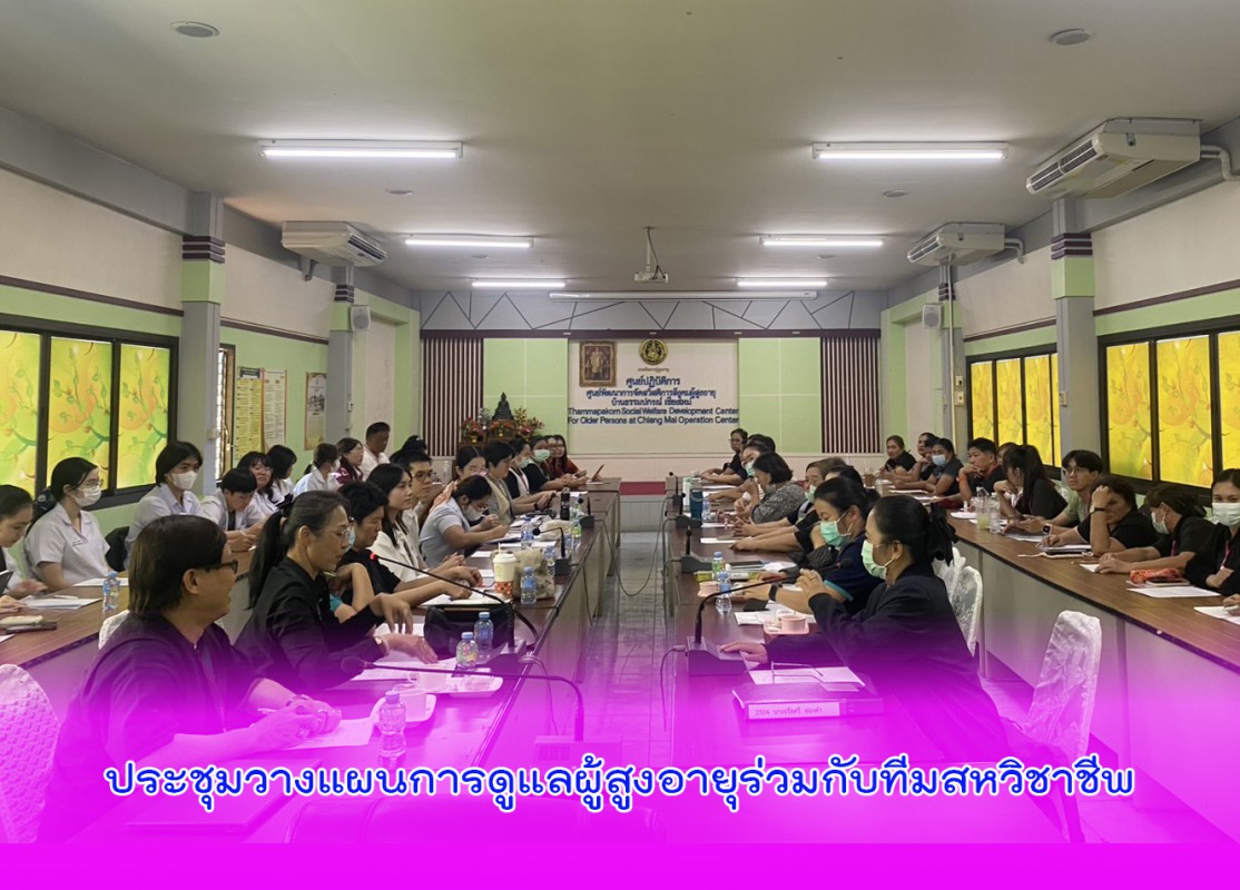 ประชุมวางแผนการดูแลผู้สูงอายุร่วมกับทีมสหวิชาชีพ
