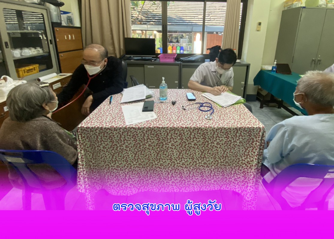 ตรวจสุขภาพ ผู้สูงวัย