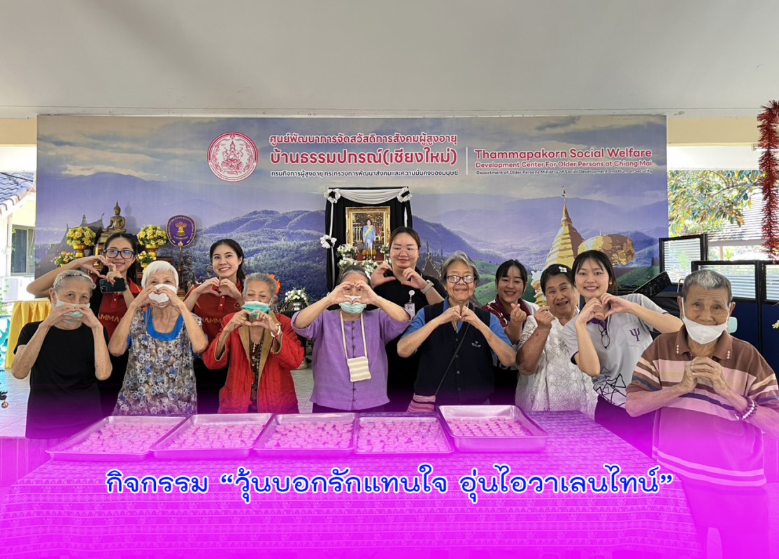 กิจกรรม “วุ้นบอกรักแทนใจ อุ่นไอวาเลนไทน์”