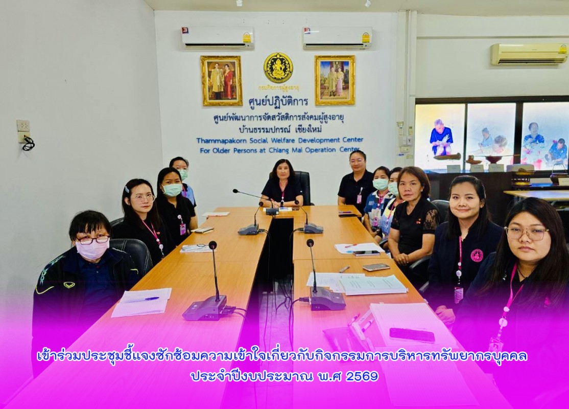 เข้าร่วมประชุมชี้แจงซักซ้อมความเข้าใจเกี่ยวกับกิจกรรมการบริหารทรัพยากรบุคคล ประจำปีงบประมาณ พ.ศ 2569