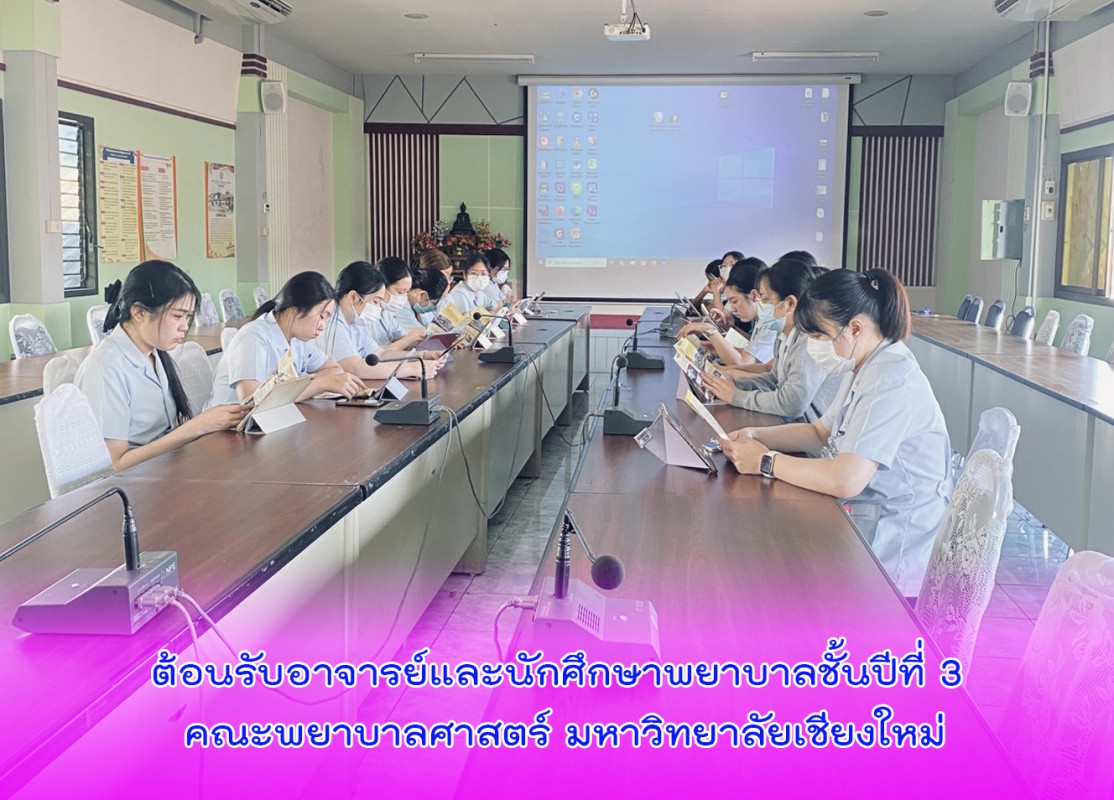 ต้อนรับอาจารย์และนักศึกษาพยาบาลชั้นปีที่ 3 คณะพยาบาลศาสตร์ มหาวิทยาลัยเชียงใหม่