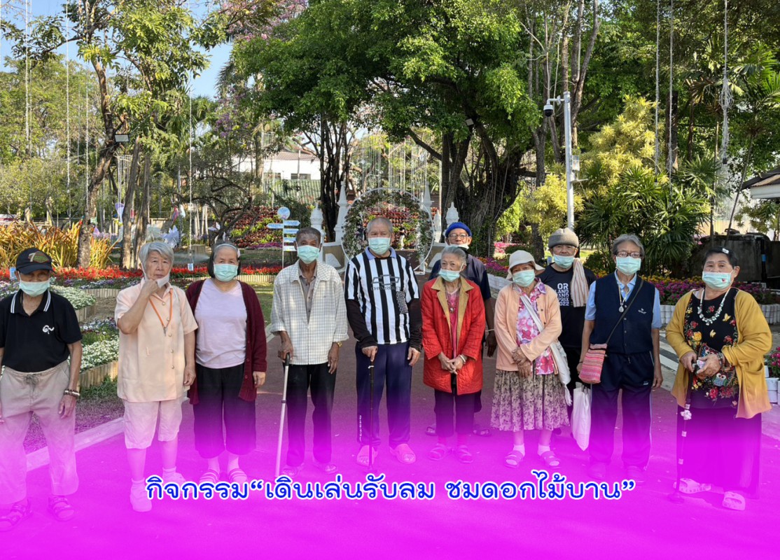 กิจกรรม“เดินเล่นรับลม ชมดอกไม้บาน”