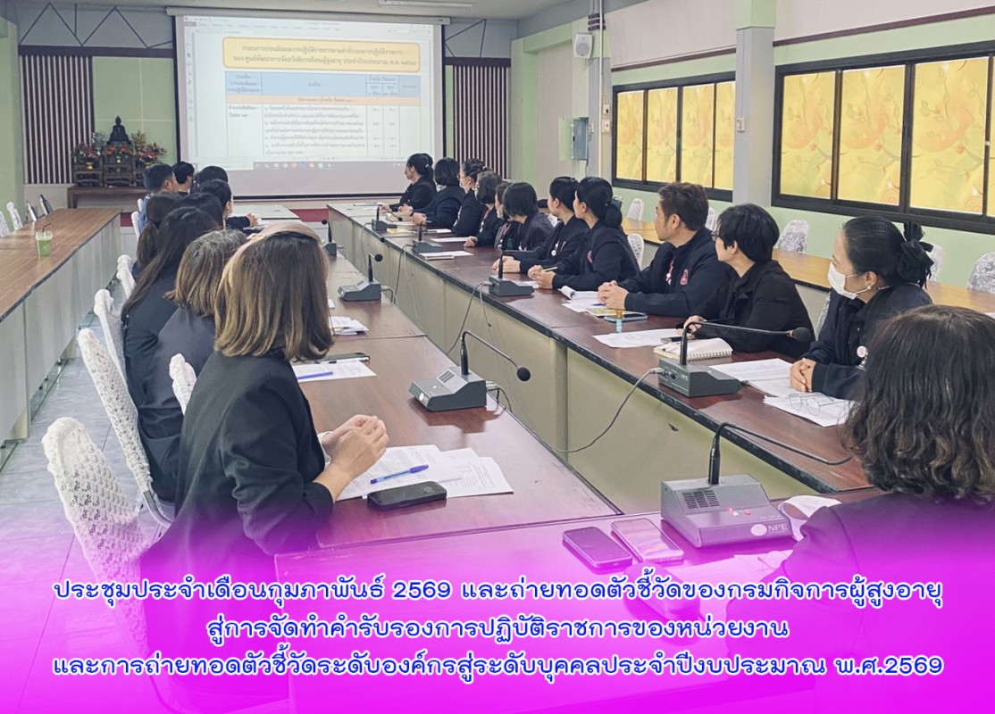 ประชุมประจำเดือนกุมภาพันธ์ 2569 และถ่ายทอดตัวชี้วัดของกรมกิจการผู้สูงอายุสู่การจัดทำคำรับรองการปฏิบัติราชการของหน่วยงานและการถ่ายทอดตัวชี้วัดระดับองค์กรสู่ระดับบุคคลประจำปีงบประมาณ พ.ศ.2569