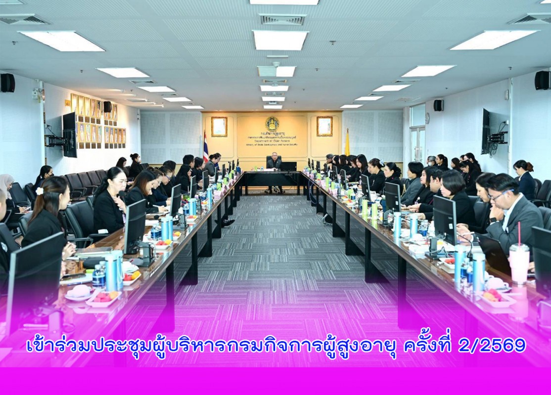 เข้าร่วมประชุมผู้บริหารกรมกิจการผู้สูงอายุ ครั้งที่ 2/2569