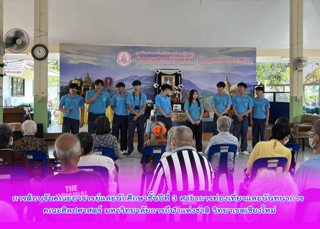 การต้อนรับคณะอาจารย์และนักศึกษาชั้นปีที่ 3 สาขาการท่องเที่ยวและนันทนาการ คณะศิลปศาสตร์ มหาวิทยาลัยการกีฬาแห่งชาติ วิทยาเขตเชียงใหม่