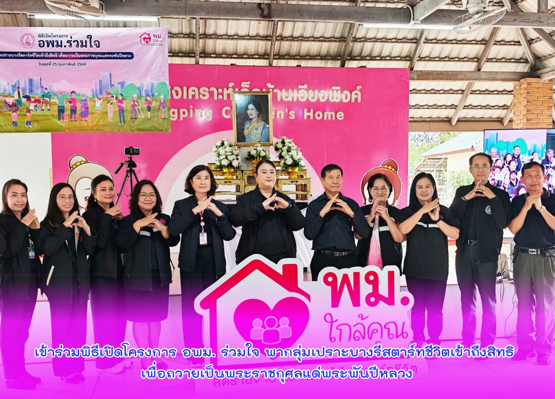 เข้าร่วมพิธีเปิดโครงการ อพม. ร่วมใจ พากลุ่มเปราะบางรีสตาร์ทชีวิตเข้าถึงสิทธิ เพื่อถวายเป็นพระราชกุศลแด่พระพันปีหลวง