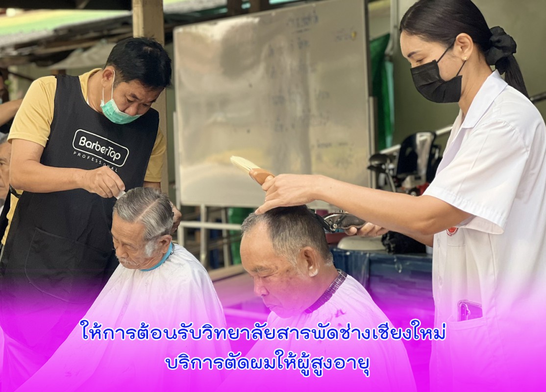 ให้การต้อนรับวิทยาลัยสารพัดช่างเชียงใหม่ บริการตัดผมให้ผู้สูงอายุ