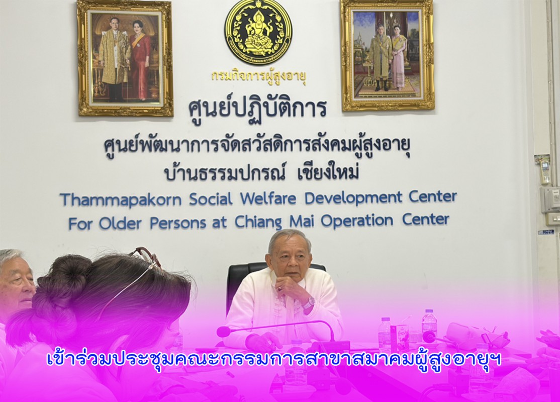 เข้าร่วมประชุมคณะกรรมการสาขาสมาคมผู้สูงอายุฯ