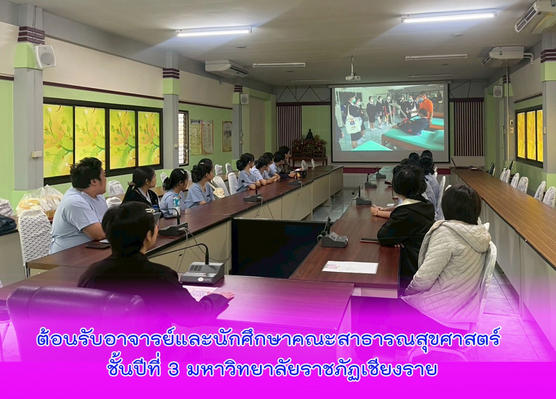 ต้อนรับอาจารย์และนักศึกษาคณะสาธารณสุขศาสตร์ ชั้นปีที่ 3 มหาวิทยาลัยราชภัฏเชียงราย