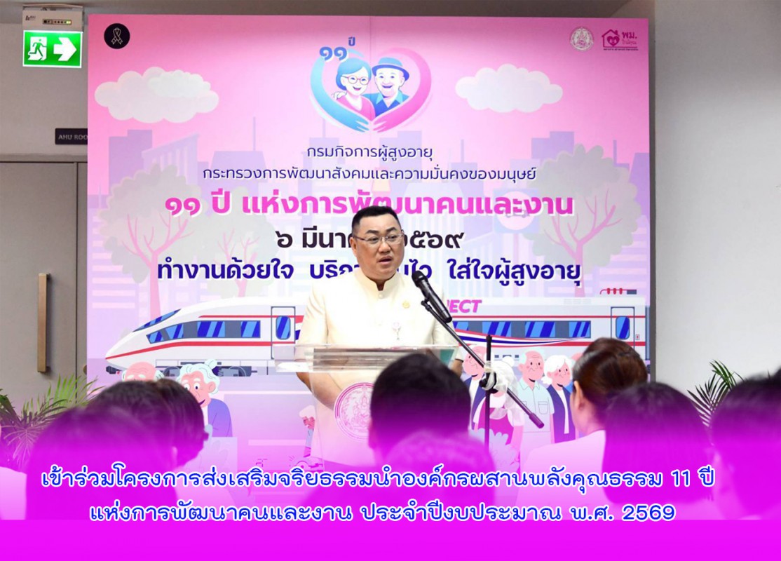 เข้าร่วมโครงการส่งเสริมจริยธรรมนำองค์กรผสานพลังคุณธรรม 11 ปี แห่งการพัฒนาคนและงาน ประจำปีงบประมาณ พ.ศ. 2569