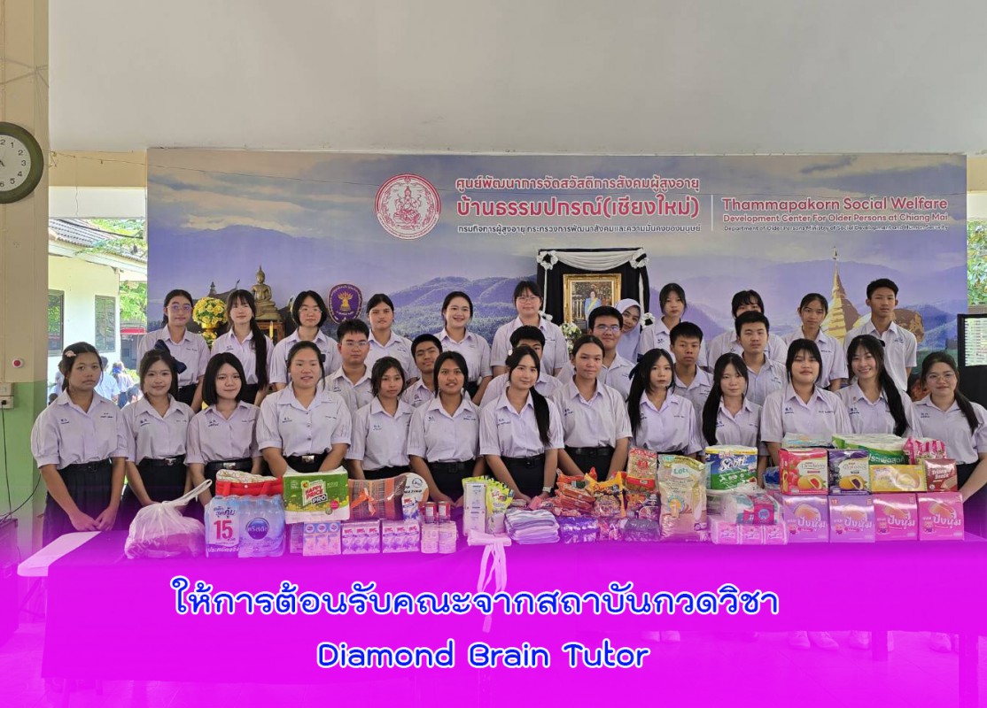 ให้การต้อนรับคณะจากสถาบันกวดวิชา Diamond Brain Tutor