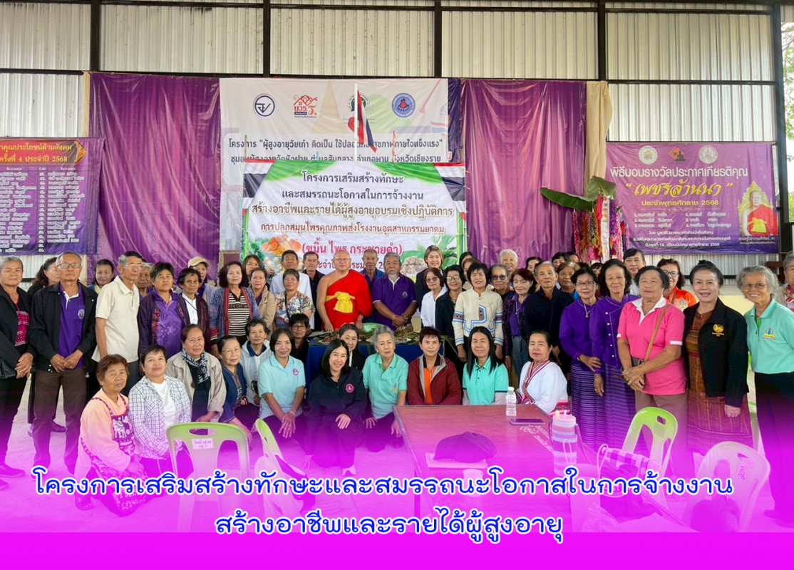 โครงการเสริมสร้างทักษะและสมรรถนะโอกาสในการจ้างงาน สร้างอาชีพและรายได้ผู้สูงอายุ