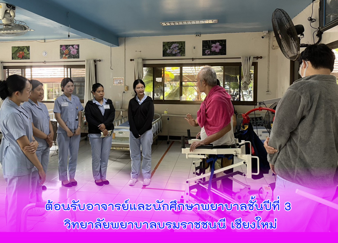 ต้อนรับอาจารย์และนักศึกษาพยาบาลชั้นปีที่ 3 วิทยาลัยพยาบาลบรมราชชนนี เชียงใหม่