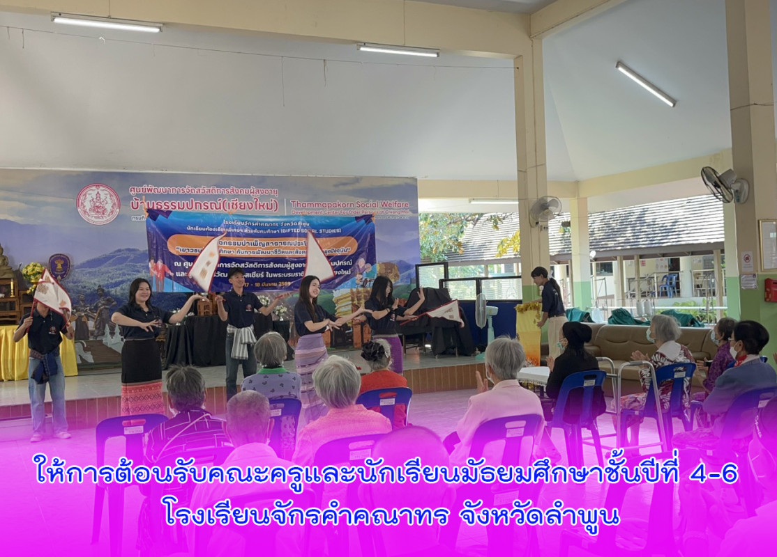 ให้การต้อนรับคณะครูและนักเรียนมัธยมศึกษาชั้นปีที่ 4-6 โรงเรียนจักรคำคณาทร จังหวัดลำพูน