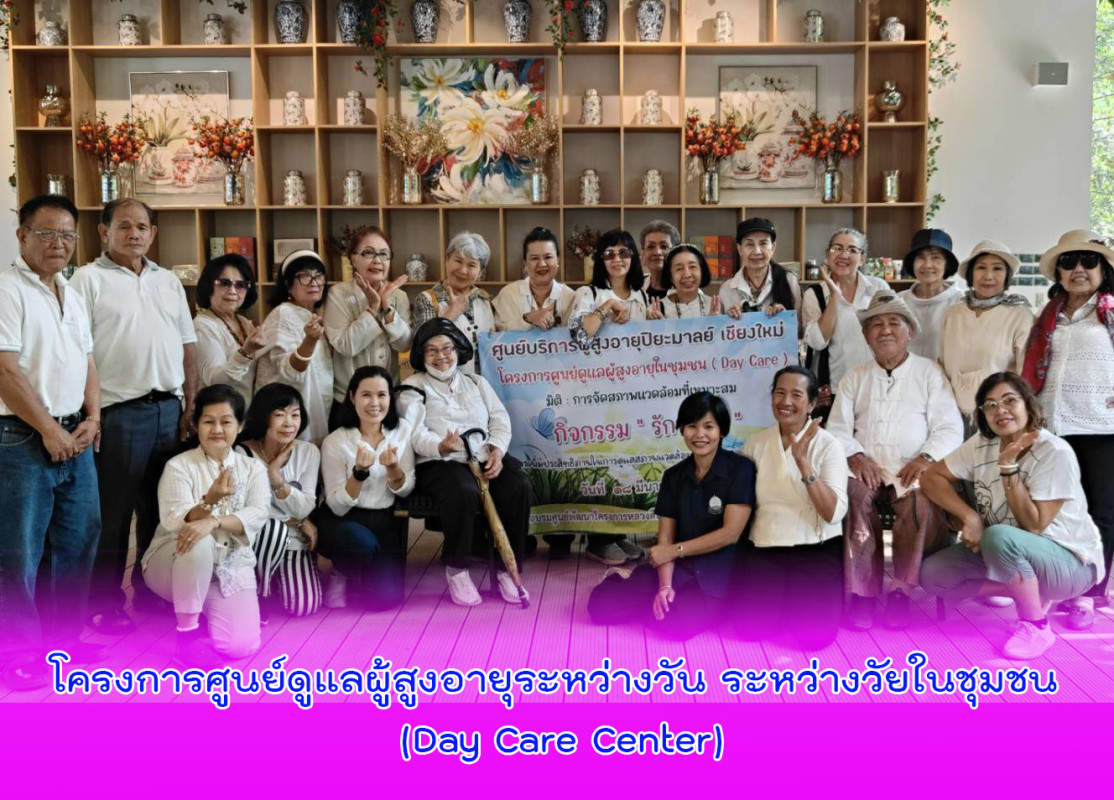 โครงการศูนย์ดูแลผู้สูงอายุระหว่างวัน ระหว่างวัยในชุมชน (Day Care Center)