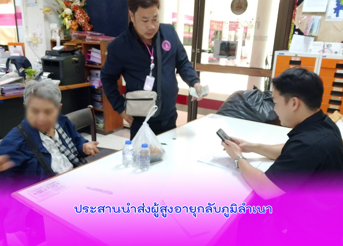 ประสานนำส่งผู้สูงอายุกลับภูมิลำเนา