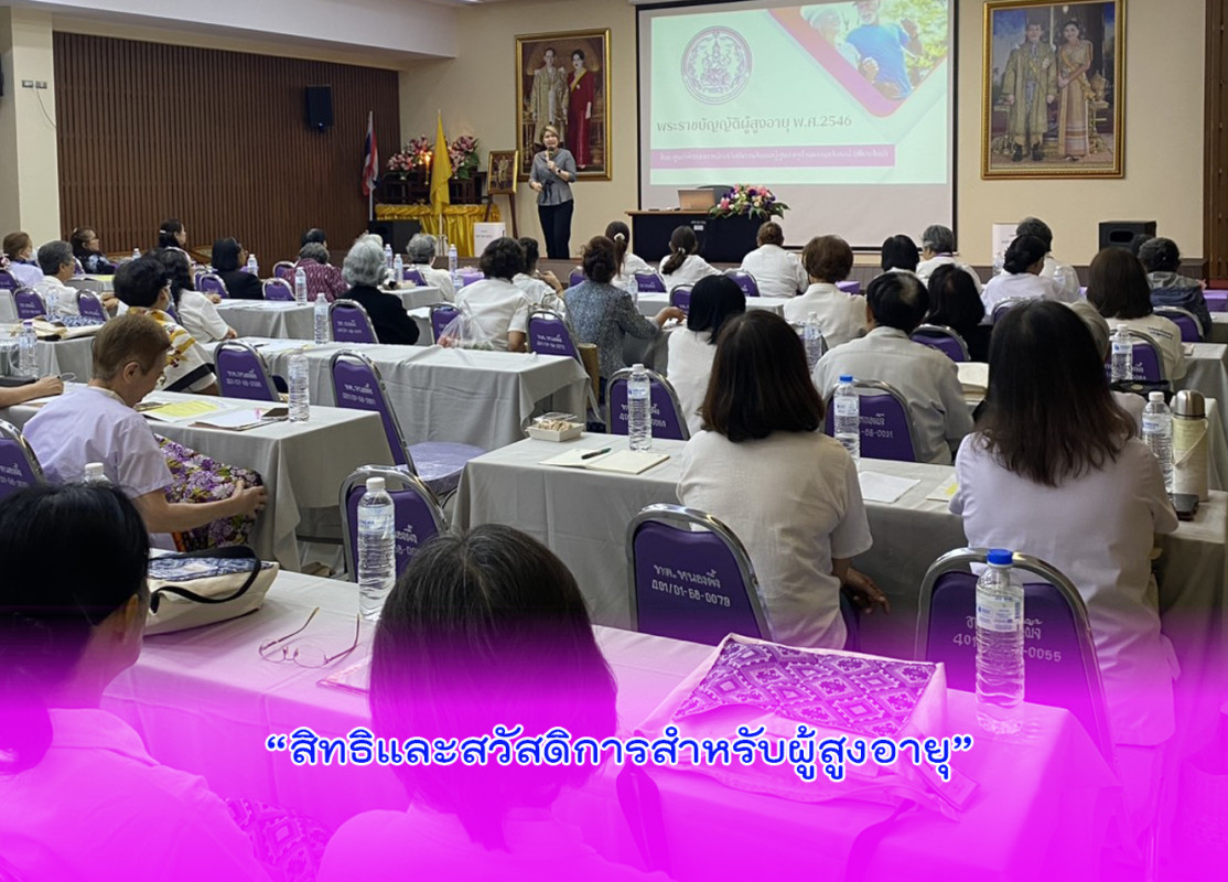 วิทยากรให้ความรู้ ในหัวข้อ “สิทธิและสวัสดิการสำหรับผู้สูงอายุ” 