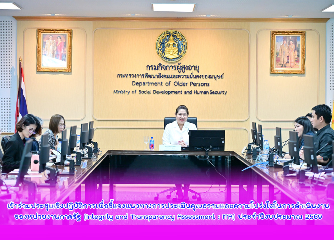 เข้าร่วมประชุมเชิงปฎิบัติการเพื่อชี้แจงแนวทางการประเมินคุณธรรมและความโปร่งใสในการดำเนินงานของหน่วยงานภาครัฐ (Integrity and Transparency Assessment : ITA) ประจำปีงบประมาณ 2569