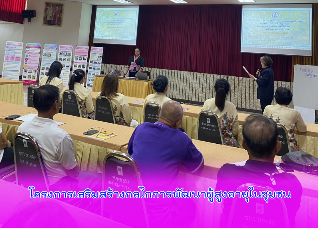 โครงการเสริมสร้างกลไกการพัฒนาผู้สูงอายุในชุมชน