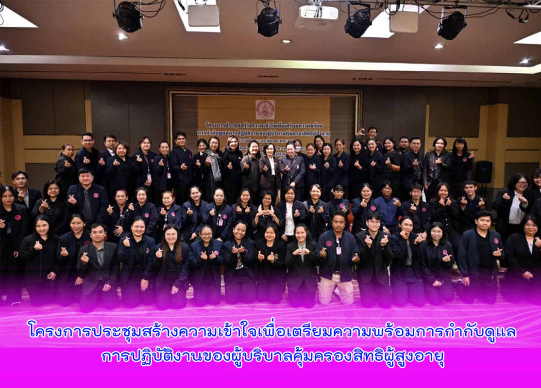 โครงการประชุมสร้างความเข้าใจเพื่อเตรียมความพร้อมการกำกับดูแลการปฏิบัติงานของผู้บริบาลคุ้มครองสิทธิผู้สูงอายุ