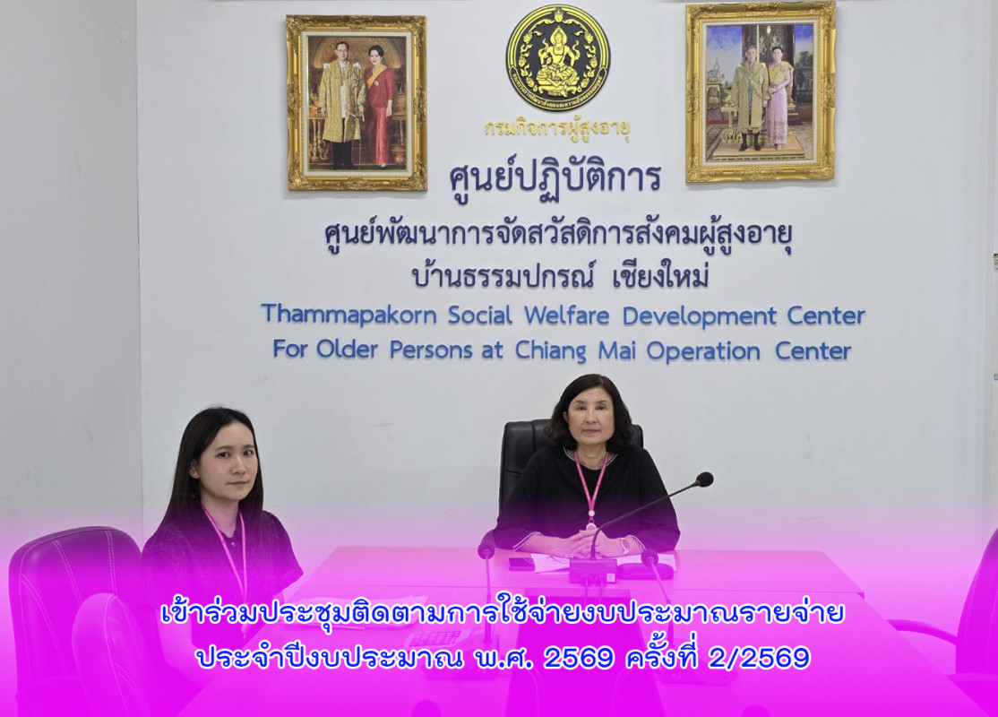 เข้าร่วมประชุมติดตามการใช้จ่ายงบประมาณรายจ่ายประจำปีงบประมาณ พ.ศ. 2569 ครั้งที่ 2/2569