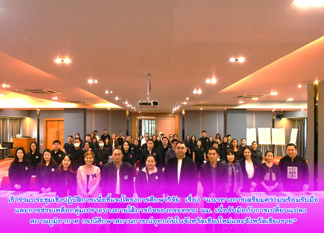 เข้าร่วมประชุมเชิงปฏิบัติการเพื่อชี้แจงโครงการศึกษาวิจัย  เรื่อง “แนวทางการเตรียมความพร้อมรับมือและการช่วยเหลือกลุ่มเปราะบางภายใต้ภารกิจของกระทรวง พม. 