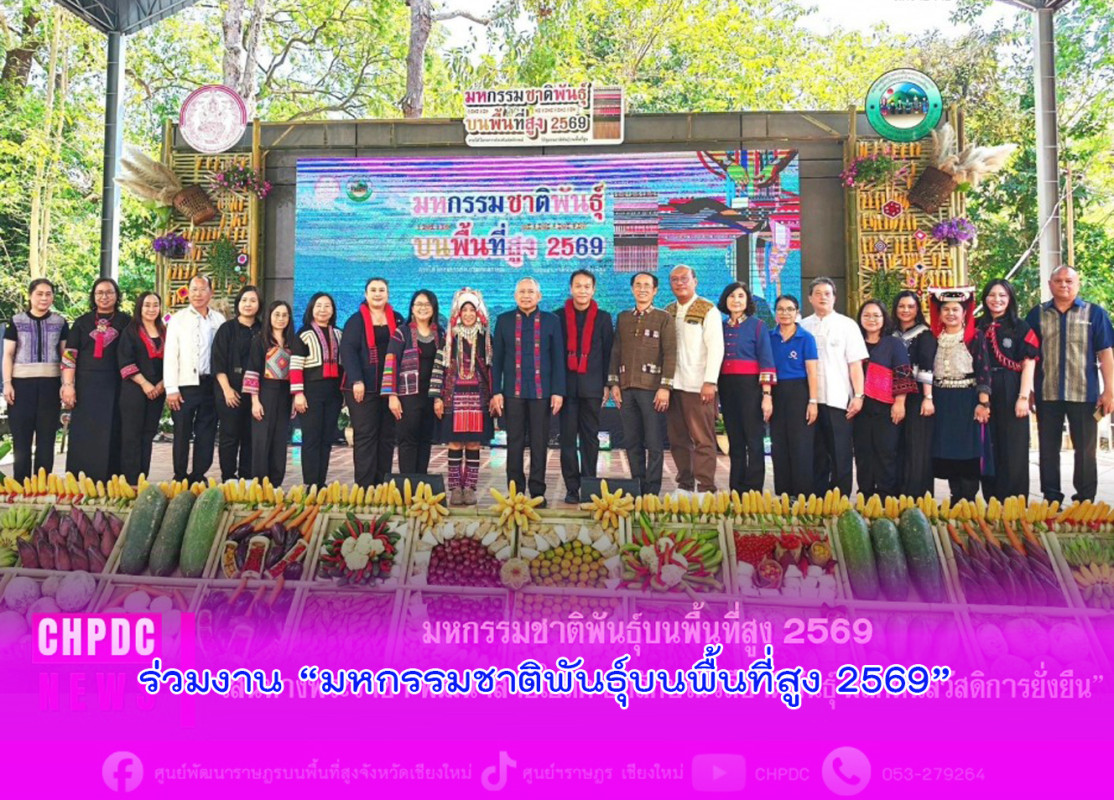 ร่วมงาน “มหกรรมชาติพันธ์ุบนพื้นที่สูง 2569”