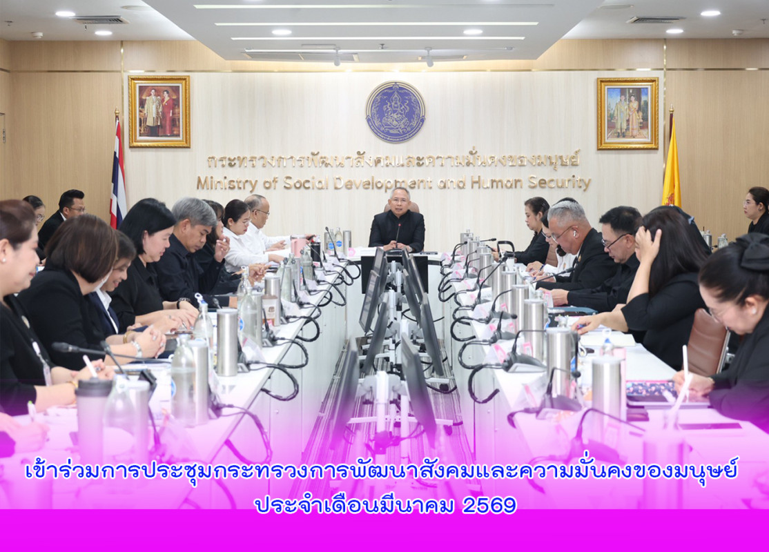 เข้าร่วมการประชุมกระทรวงการพัฒนาสังคมและความมั่นคงของมนุษย์ ประจำเดือนมีนาคม 2569