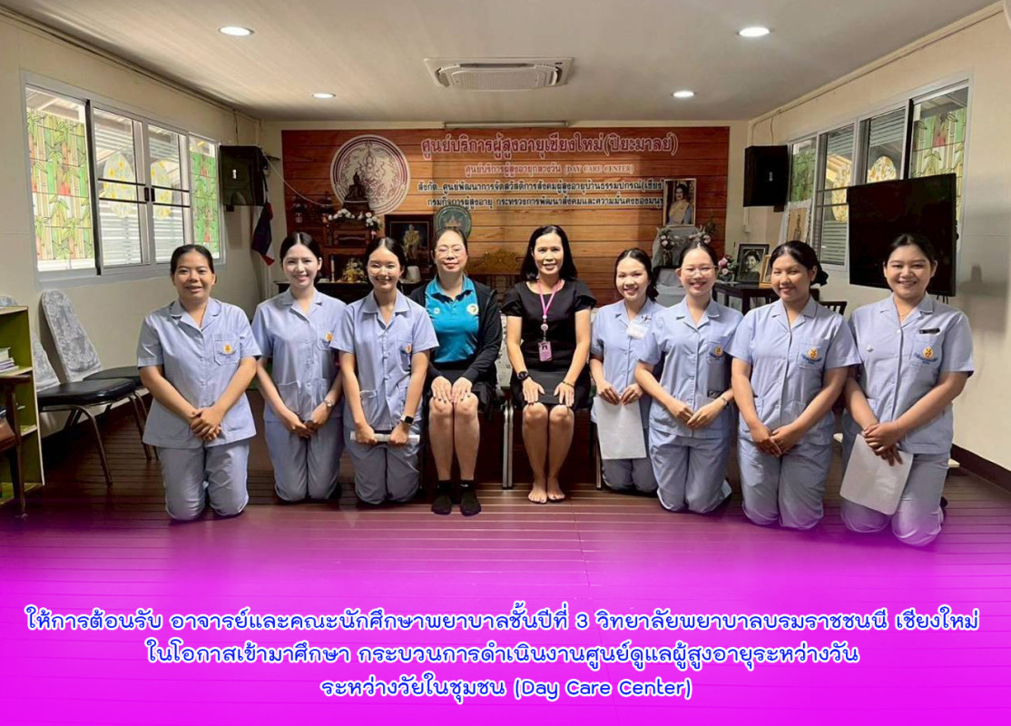 ให้การต้อนรับ อาจารย์และคณะนักศึกษาพยาบาลชั้นปีที่ 3 วิทยาลัยพยาบาลบรมราชชนนี เชียงใหม่ ในโอกาสเข้ามาศึกษา กระบวนการดำเนินงานศูนย์ดูแลผู้สูงอายุระหว่างวัน ระหว่างวัยในชุมชน ( Day Care Center)