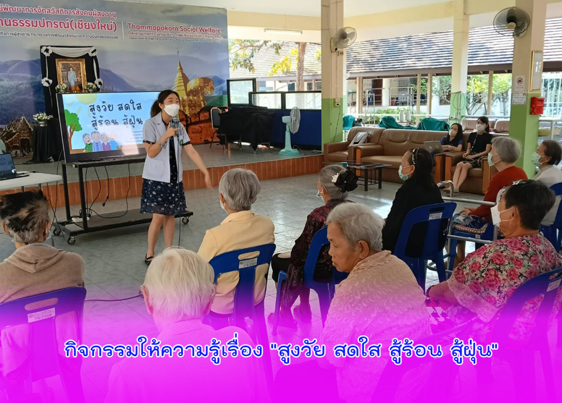 จัดกิจกรรมให้ความรู้เรื่อง 