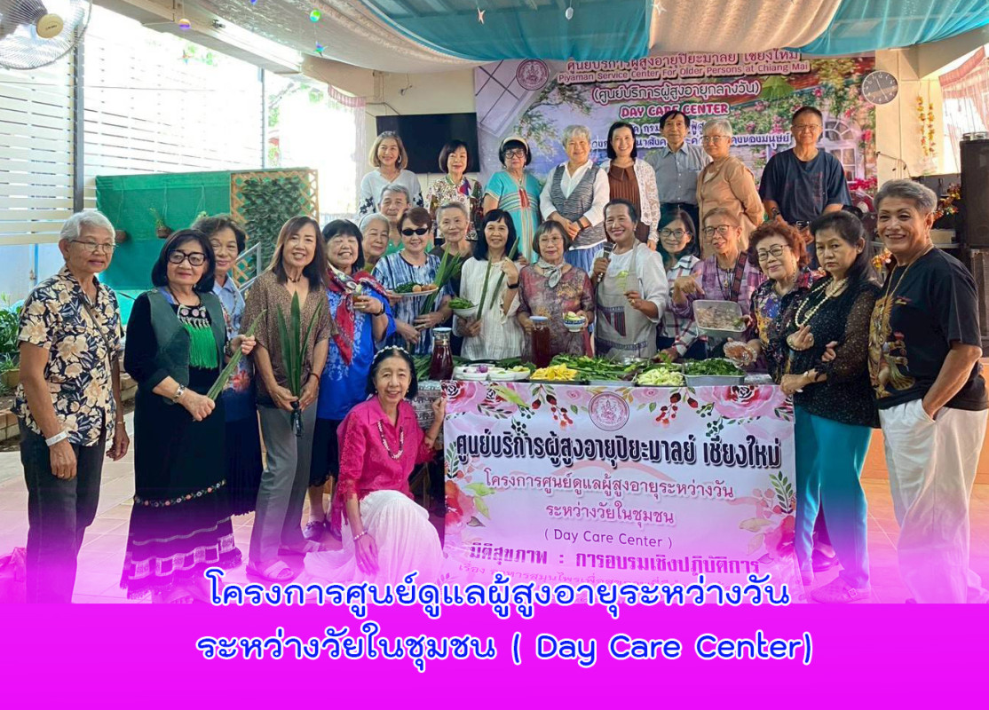 โครงการศูนย์ดูแลผู้สูงอายุระหว่างวัน ระหว่างวัยในชุมชน ( Day Care Center)