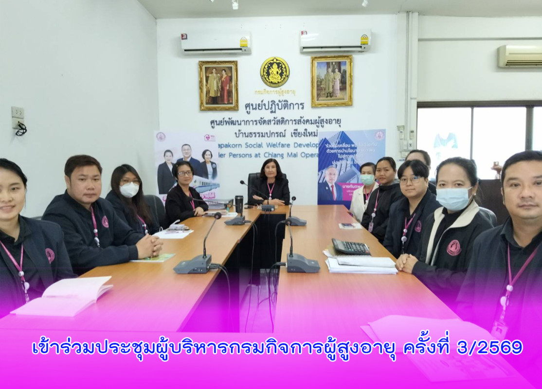 เข้าร่วมประชุมผู้บริหารกรมกิจการผู้สูงอายุ ครั้งที่ 3/2569