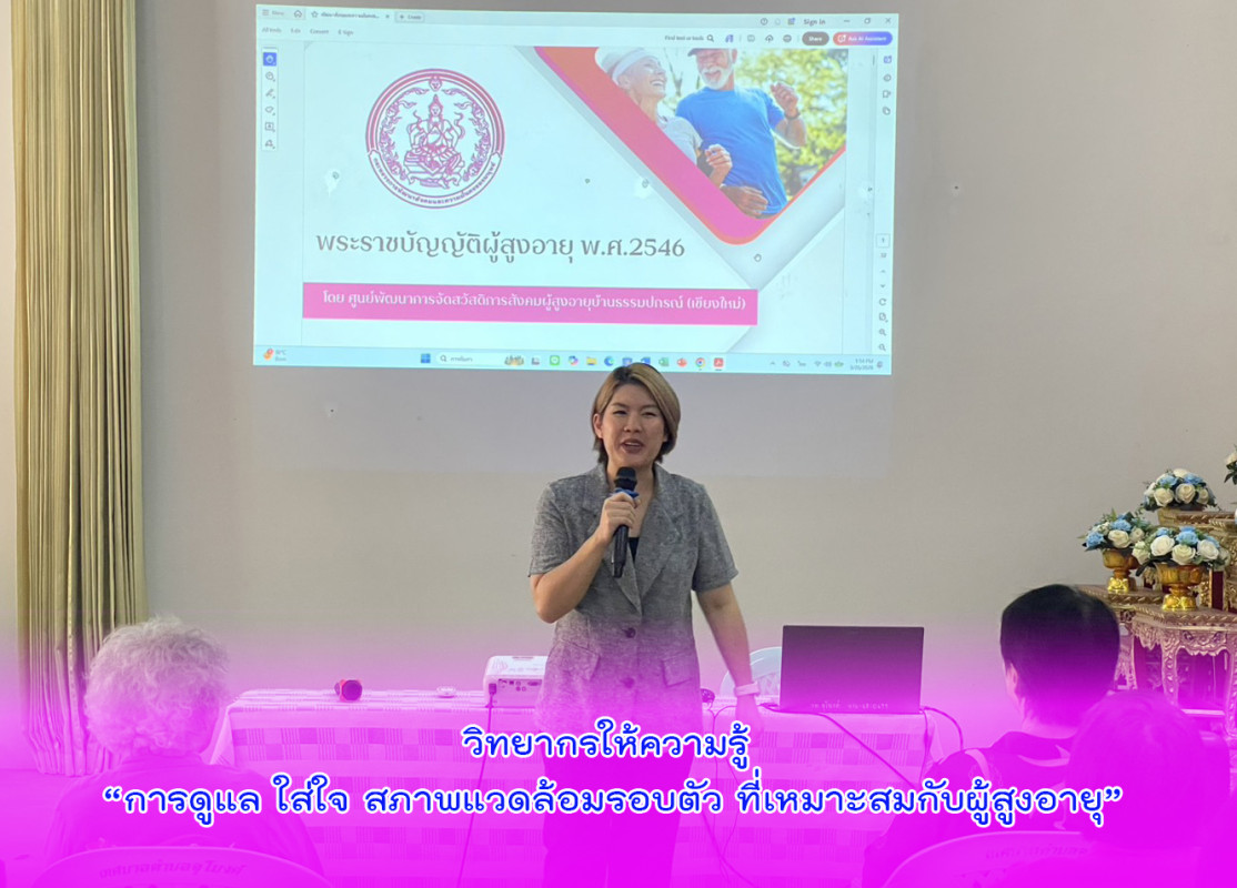 วิทยากรให้ความรู้ “การดูแล ใสใจ สภาพแวดลอมรอบตัว ที่เหมาะสมกับผูสูงอายุ”