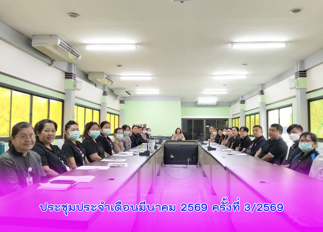 ประชุมประจำเดือนมีนาคม 2569 ครั้งที่ 3/2569