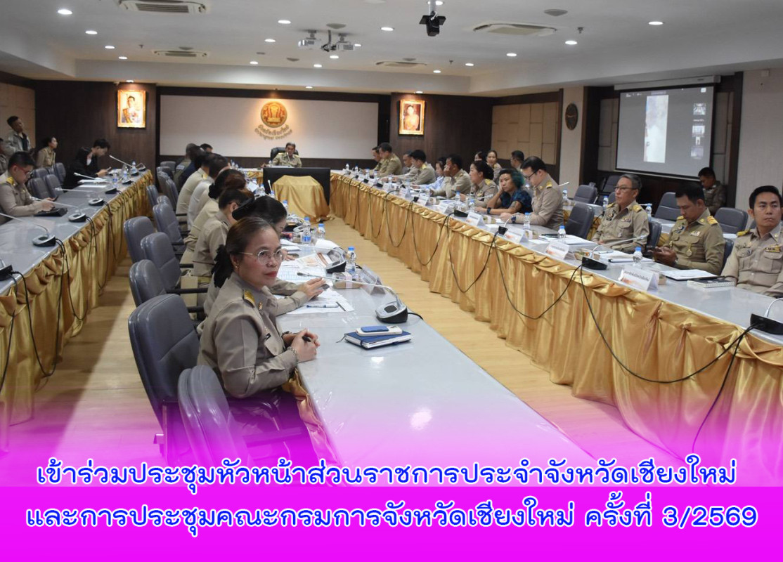 เข้าร่วมประชุมหัวหน้าส่วนราชการประจำจังหวัดเชียงใหม่ และการประชุมคณะกรมการจังหวัดเชียงใหม่ ครั้งที่ 3/2569