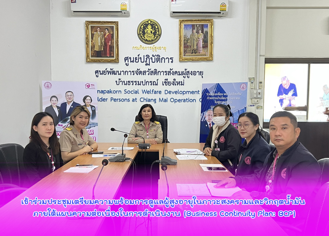 เข้าร่วมประชุมเตรียมความพร้อมการดูแลผู้สูงอายุในภาวะสงครามและวิกฤตน้ำมัน ภายใต้แผนความต่อเนื่องในการดำเนินงาน (Business Continuity Plan: BCP)