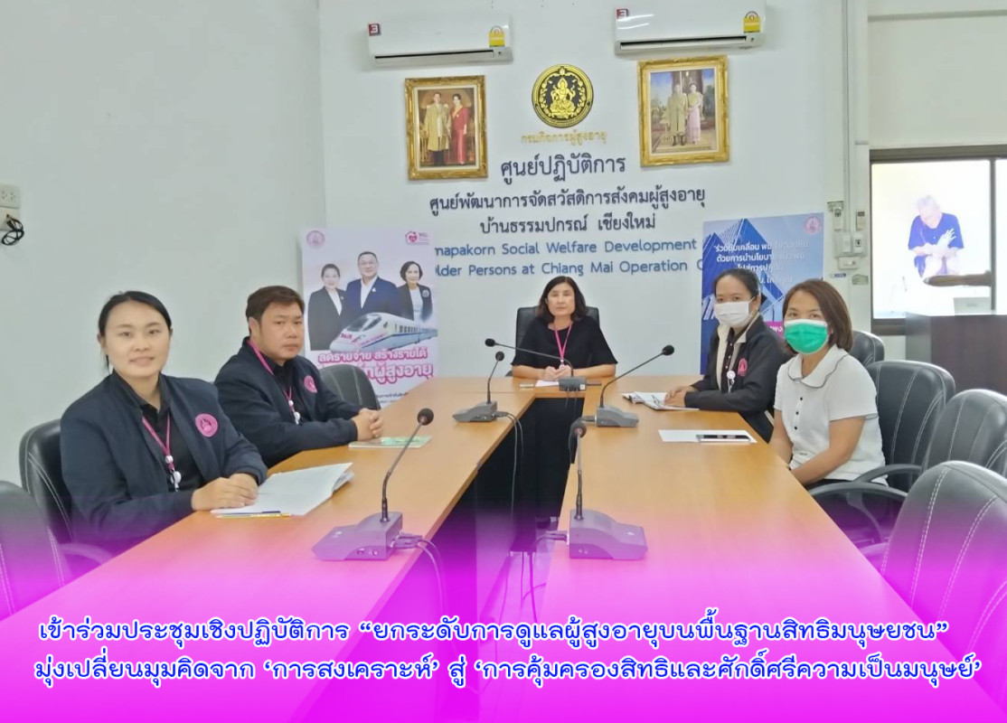 เข้าร่วมประชุมเชิงปฏิบัติการ “ยกระดับการดูแลผู้สูงอายุบนพื้นฐานสิทธิมนุษยชน”   มุ่งเปลี่ยนมุมคิดจาก ‘การสงเคราะห์’ สู่ ‘การคุ้มครองสิทธิและศักดิ์ศรีความเป็นมนุษย์’