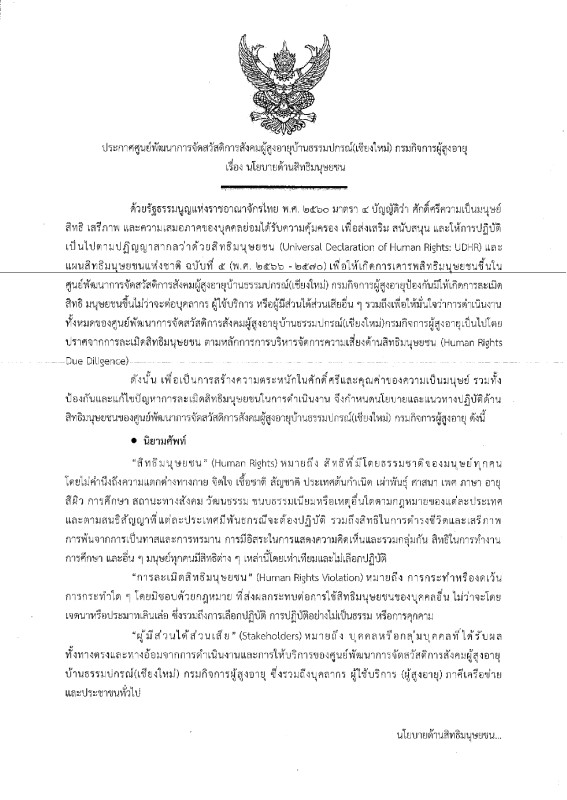 ประกาศ เรื่องนโยบายด้านสิทธิมนุษยชน 