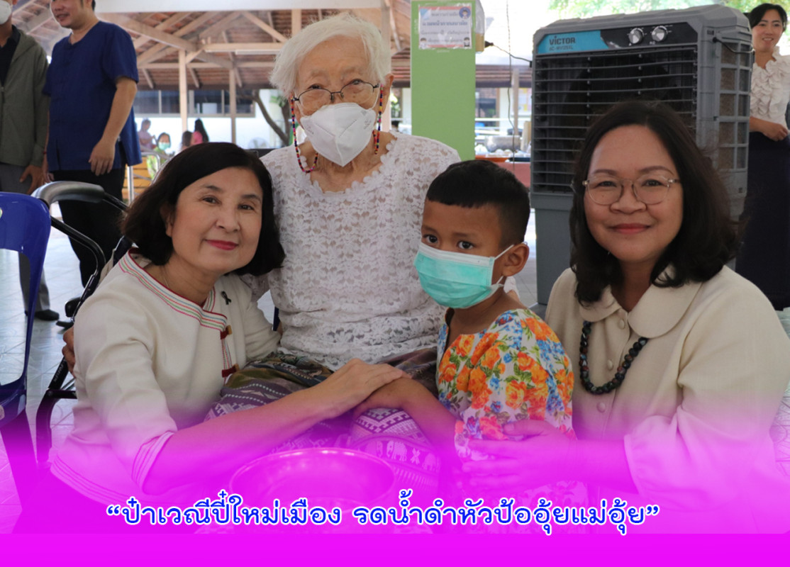 “ป๋าเวณีปี๋ใหม่เมือง รดน้ำดำหัวป้ออุ้ยแม่อุ้ย”