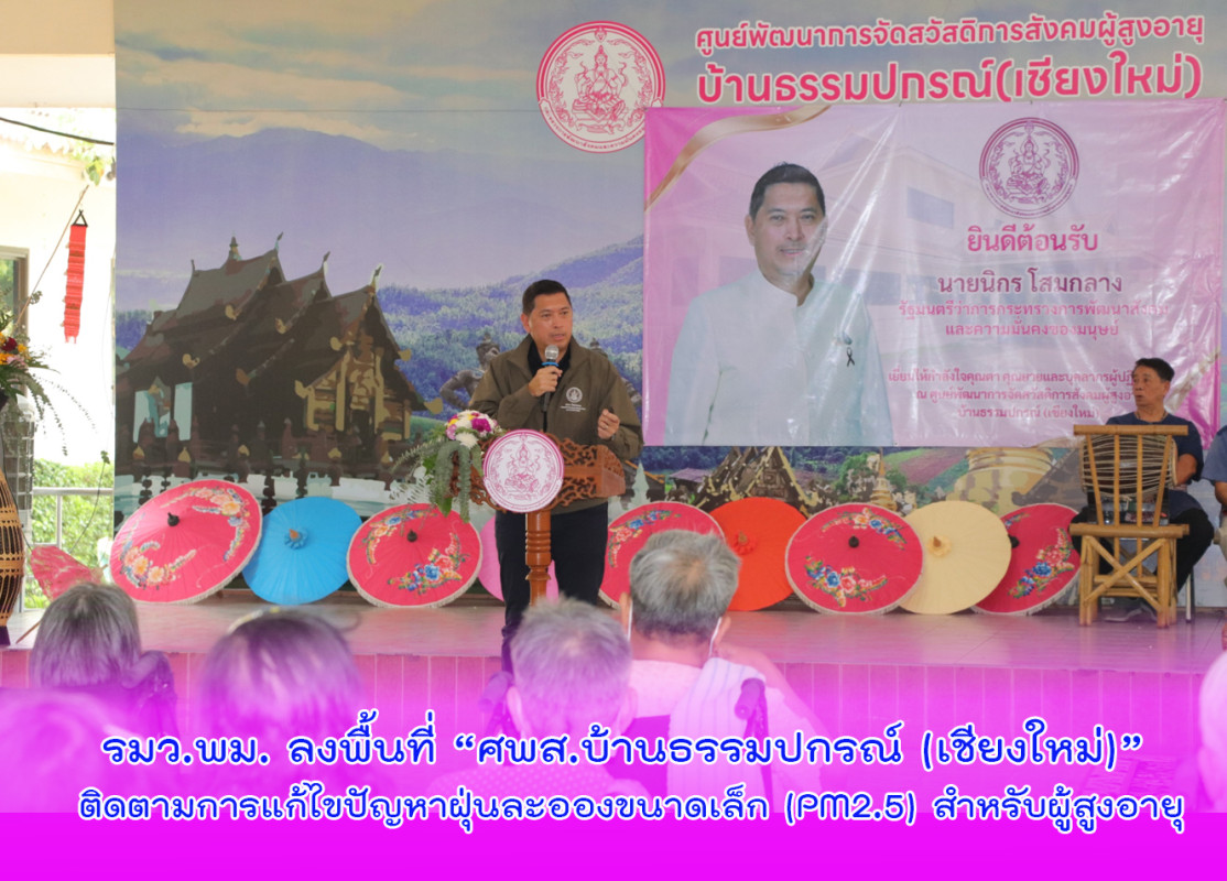 รมว.พม. ลงพื้นที่ “ศพส.บ้านธรรมปกรณ์ (เชียงใหม่)” ติดตามการแก้ไขปัญหาฝุ่นละอองขนาดเล็ก (PM2.5) สำหรับผู้สูงอายุ