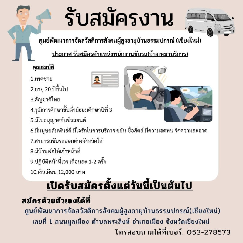 ประกาศรับสมัครงานตำแหน่งพนักงานขับรถยนต์(จ้างเหมาบริการ)