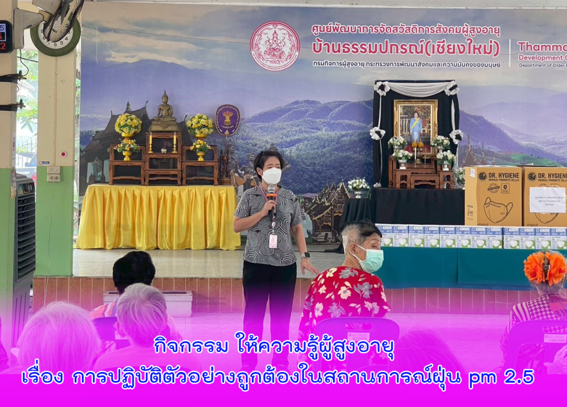 กิจกรรม ให้ความรู้ผู้สูงอายุ เรื่อง การปฏิบัติตัวอย่างถูกต้องในสถานการณ์ฝุ่น pm 2.5