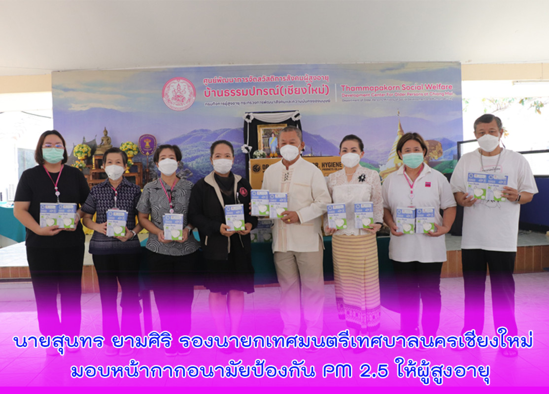 นายสุนทร ยามศิริ รองนายกเทศมนตรีเทศบาลนครเชียงใหม่  มอบหน้ากากอนามัยป้องกัน PM 2.5 ให้ผู้สูงอายุ