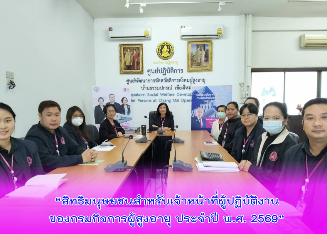 “สิทธิมนุษยชนสำหรับเจ้าหน้าที่ผู้ปฏิบัติงานของกรมกิจการผู้สูงอายุ  ประจำปี พ.ศ. 2569”